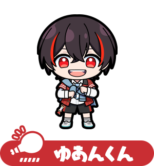 ゆあんくん